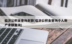 临沂公积金查询余额(临沂公积金查询个人账户余额查询)