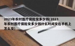 2023年农村医疗保险交多少钱(2023年农村医疗保险交多少钱什么时间交在手机上怎么交)