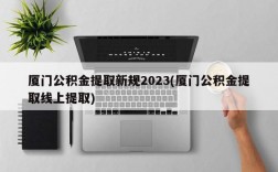 厦门公积金提取新规2023(厦门公积金提取线上提取)