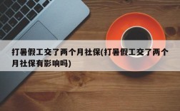 打暑假工交了两个月社保(打暑假工交了两个月社保有影响吗)