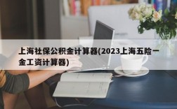 上海社保公积金计算器(2023上海五险一金工资计算器)