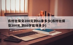 农村社保交200元到6o拿多少(农村社保交200元,到60岁能领多少)