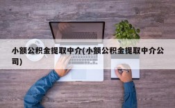 小额公积金提取中介(小额公积金提取中介公司)