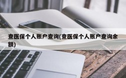 查医保个人账户查询(查医保个人账户查询余额)