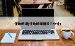 保险新闻(保险新闻播报三分钟)