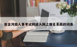 包含河南人事考试网进入网上报名系统的词条