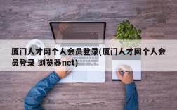 厦门人才网个人会员登录(厦门人才网个人会员登录 浏览器net)