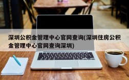 深圳公积金管理中心官网查询(深圳住房公积金管理中心官网查询深圳)