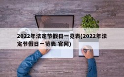 2022年法定节假日一览表(2022年法定节假日一览表 官网)