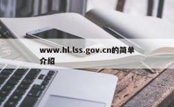 www.hl.lss.gov.cn的简单介绍