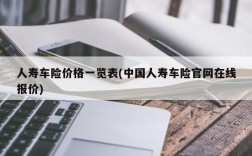 人寿车险价格一览表(中国人寿车险官网在线报价)