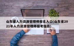 山东省人力资源管理师报名入口(山东省2021年人力资源管理师报考指南)