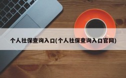 个人社保查询入口(个人社保查询入口官网)