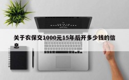 关于农保交1000元15年后开多少钱的信息