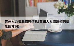 苏州人力资源招聘信息(苏州人力资源招聘信息圆才网)