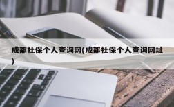 成都社保个人查询网(成都社保个人查询网址)