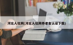 河北人社网(河北人社网养老金认证下载)