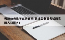 天津公务员考试网官网(天津公务员考试网官网入口报名)