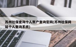 苏州社保查询个人账户查询官网(苏州社保网站个人查询系统)