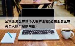 公积金怎么查询个人账户余额(公积金怎么查询个人账户余额明细)