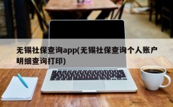 无锡社保查询app(无锡社保查询个人账户明细查询打印)