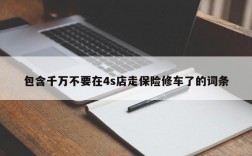 包含千万不要在4s店走保险修车了的词条