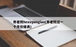 养老院hexuyanglao(养老院住一个月价格表)