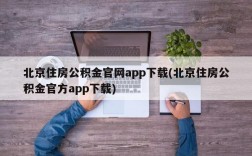 北京住房公积金官网app下载(北京住房公积金官方app下载)