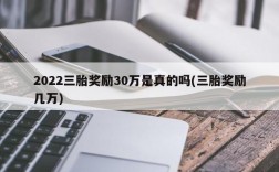 2022三胎奖励30万是真的吗(三胎奖励几万)