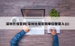 深圳社保官网(深圳社保官网单位登录入口)