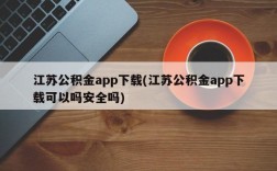 江苏公积金app下载(江苏公积金app下载可以吗安全吗)