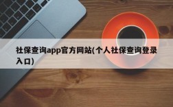 社保查询app官方网站(个人社保查询登录入口)