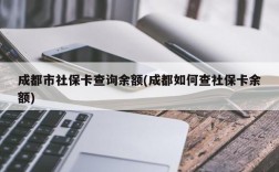 成都市社保卡查询余额(成都如何查社保卡余额)