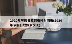 2020年节假日放假安排时间表(2020年节假日放假多少天)