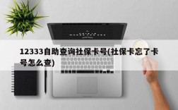 12333自助查询社保卡号(社保卡忘了卡号怎么查)