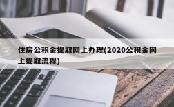 住房公积金提取网上办理(2020公积金网上提取流程)