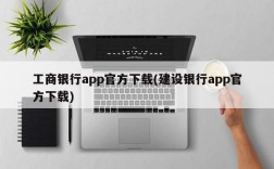 工商银行app官方下载(建设银行app官方下载)