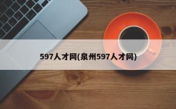 597人才网(泉州597人才网)