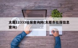 太原12333社保查询网(太原市社保信息查询)