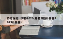 养老保险计算器2020(养老保险计算器2023计算器)