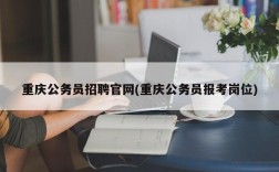 重庆公务员招聘官网(重庆公务员报考岗位)