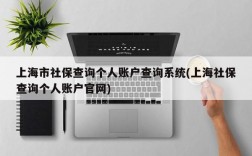 上海市社保查询个人账户查询系统(上海社保查询个人账户官网)