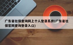 广东省社保查询网上个人登录系统(广东省社保官网查询登录入口)