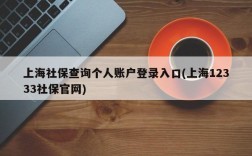 上海社保查询个人账户登录入口(上海12333社保官网)