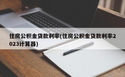 住房公积金贷款利率(住房公积金贷款利率2023计算器)