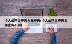 个人公积金查询余额查询(个人公积金查询余额查询不到)