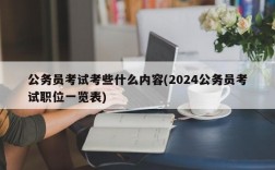 公务员考试考些什么内容(2024公务员考试职位一览表)