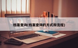 档案查询(档案查询的方式和流程)