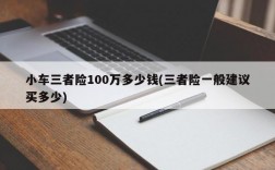 小车三者险100万多少钱(三者险一般建议买多少)