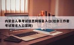 内蒙古人事考试信息网报名入口(社会工作者考试报名入口官网)